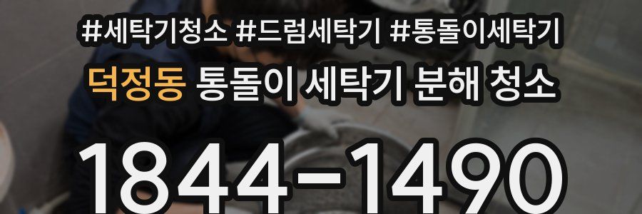 덕정동 통돌이 세탁기 분해 청소