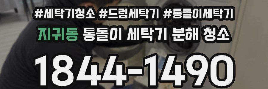 지귀동 통돌이 세탁기 분해 청소
