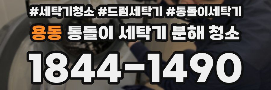 용동 통돌이 세탁기 분해 청소