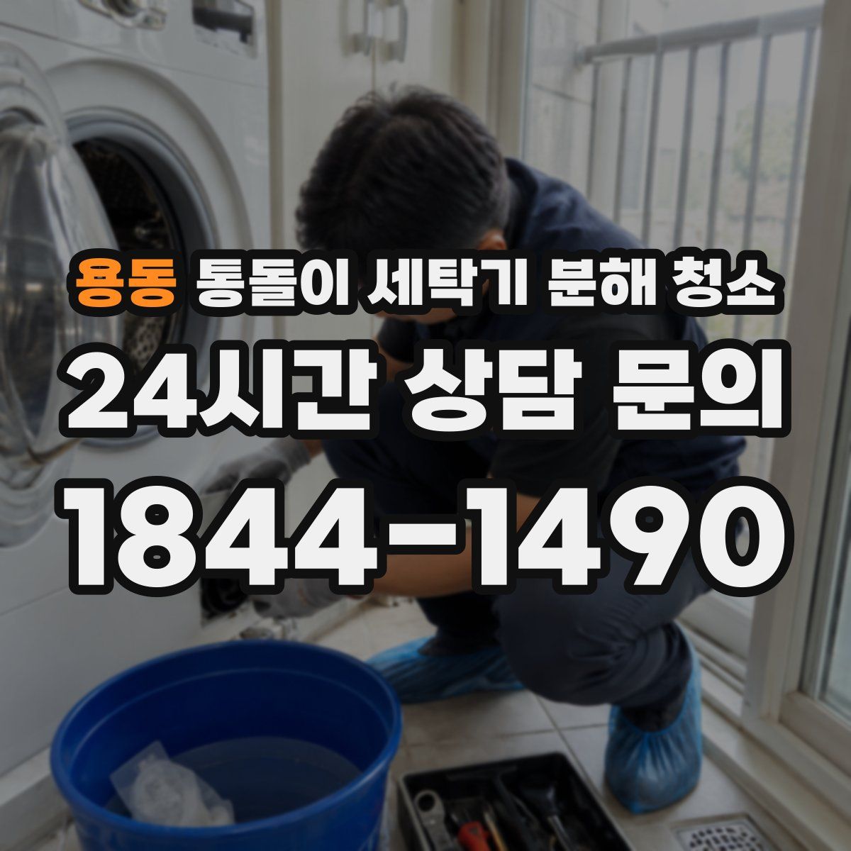 용동 통돌이 세탁기 분해 청소