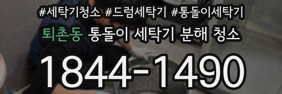 퇴촌동 통돌이 세탁기 분해 청소