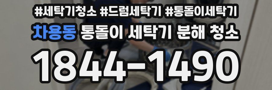 차용동 통돌이 세탁기 분해 청소