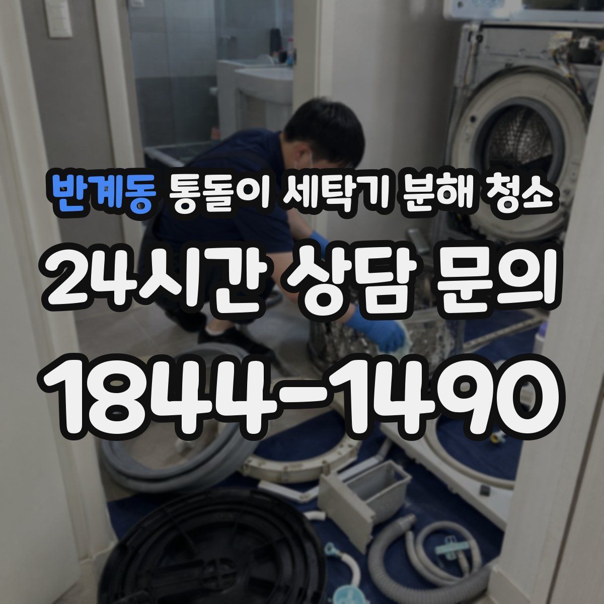 반계동 통돌이 세탁기 분해 청소