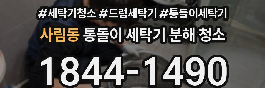 사림동 통돌이 세탁기 분해 청소