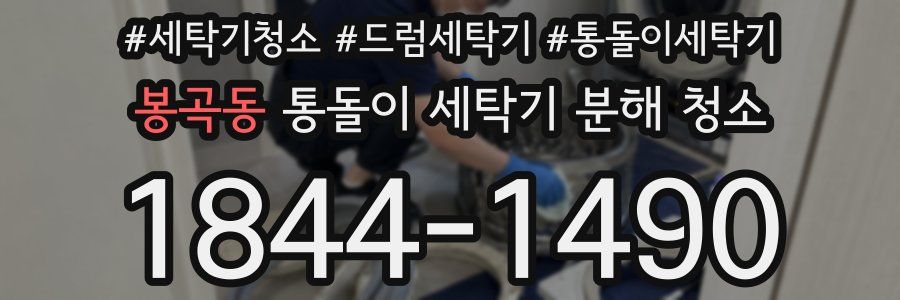 봉곡동 통돌이 세탁기 분해 청소