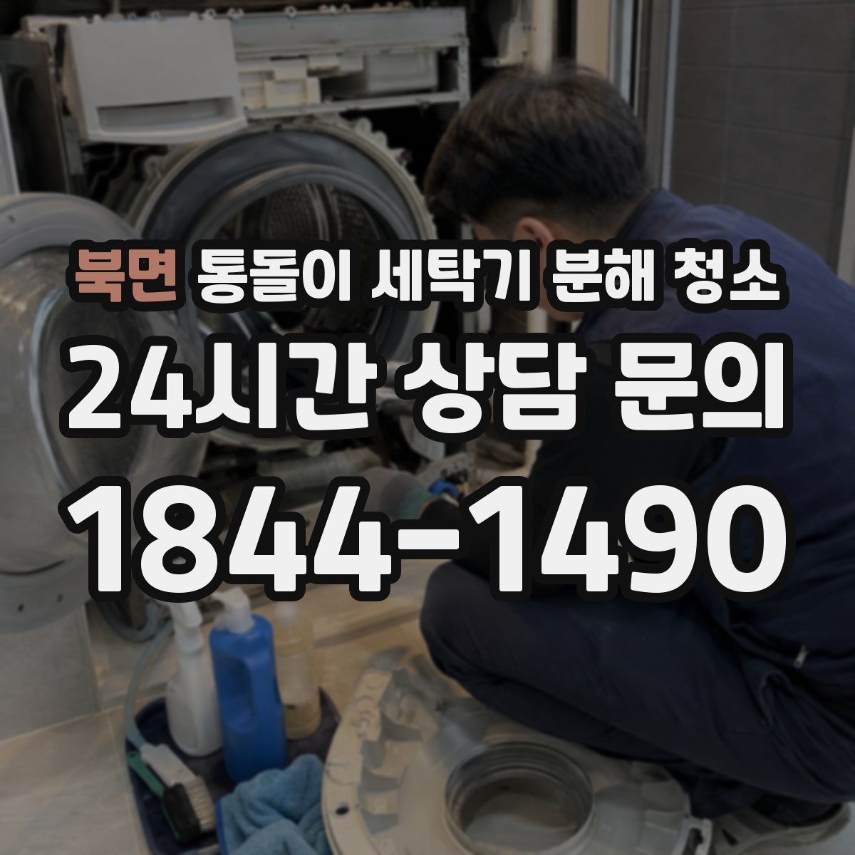 북면 통돌이 세탁기 분해 청소