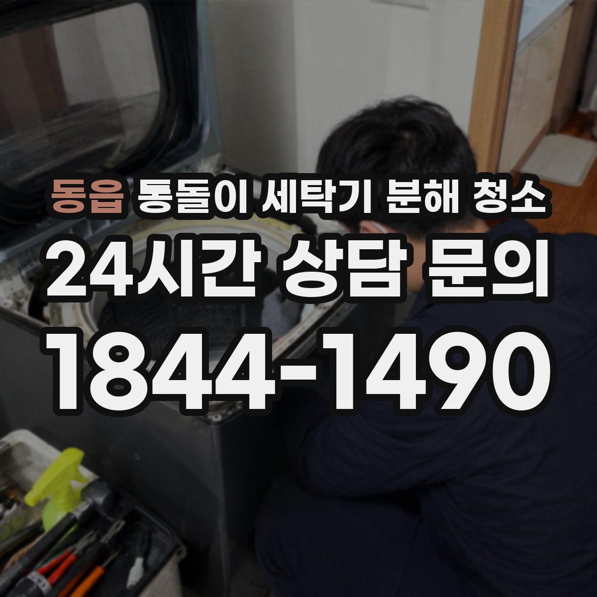 동읍 통돌이 세탁기 분해 청소