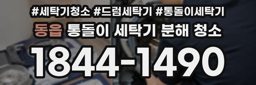 동읍 통돌이 세탁기 분해 청소