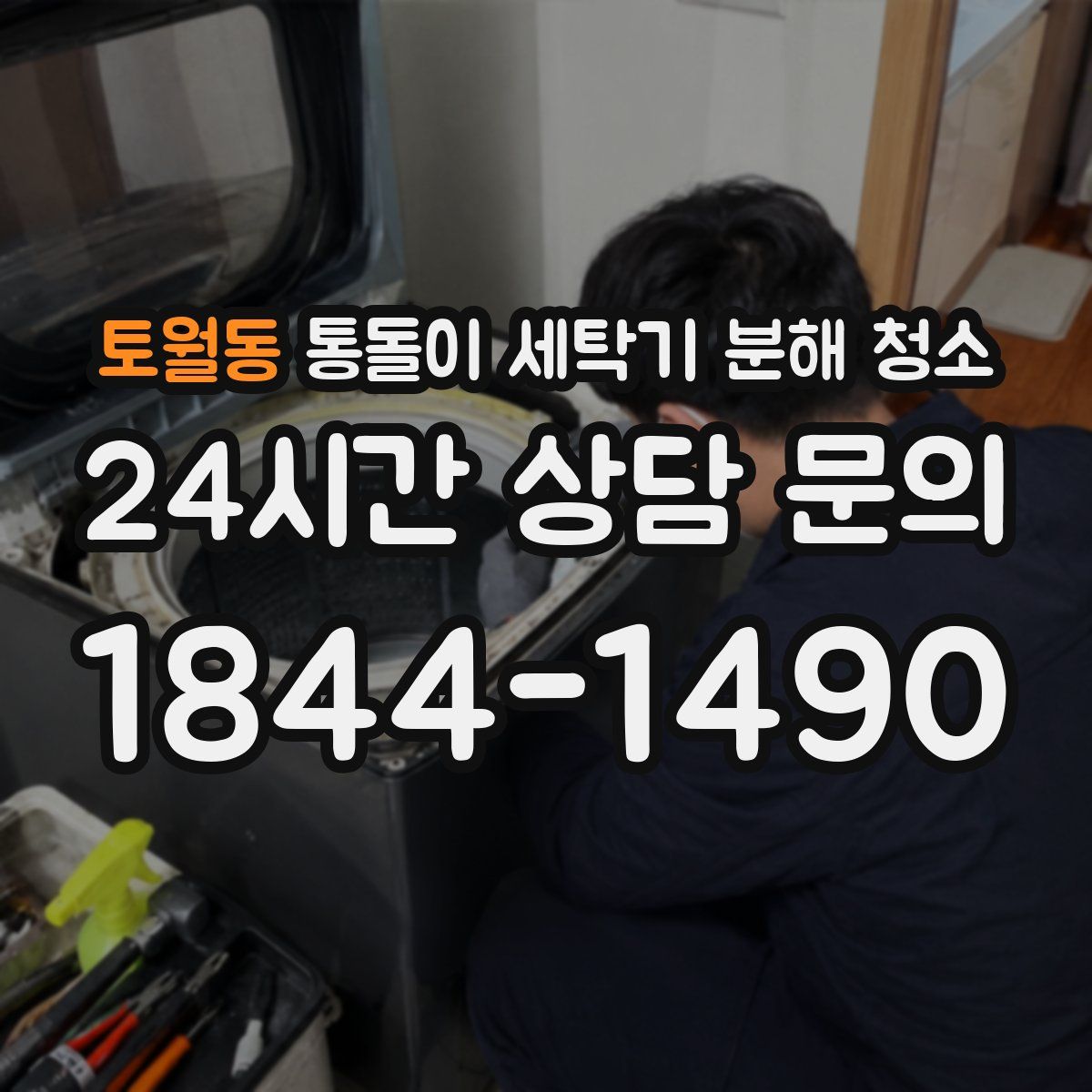 토월동 통돌이 세탁기 분해 청소