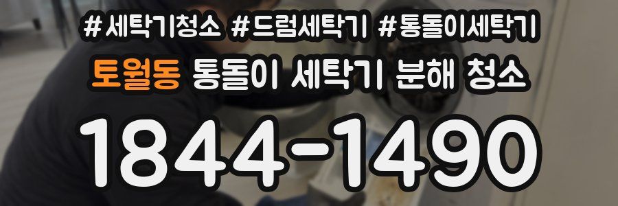 토월동 통돌이 세탁기 분해 청소