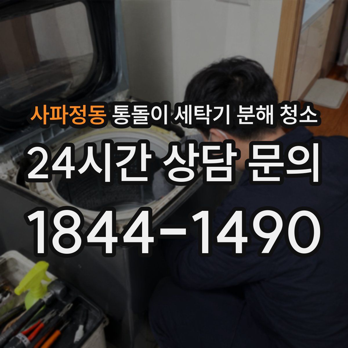 사파정동 통돌이 세탁기 분해 청소