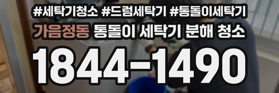 가음정동 통돌이 세탁기 분해 청소