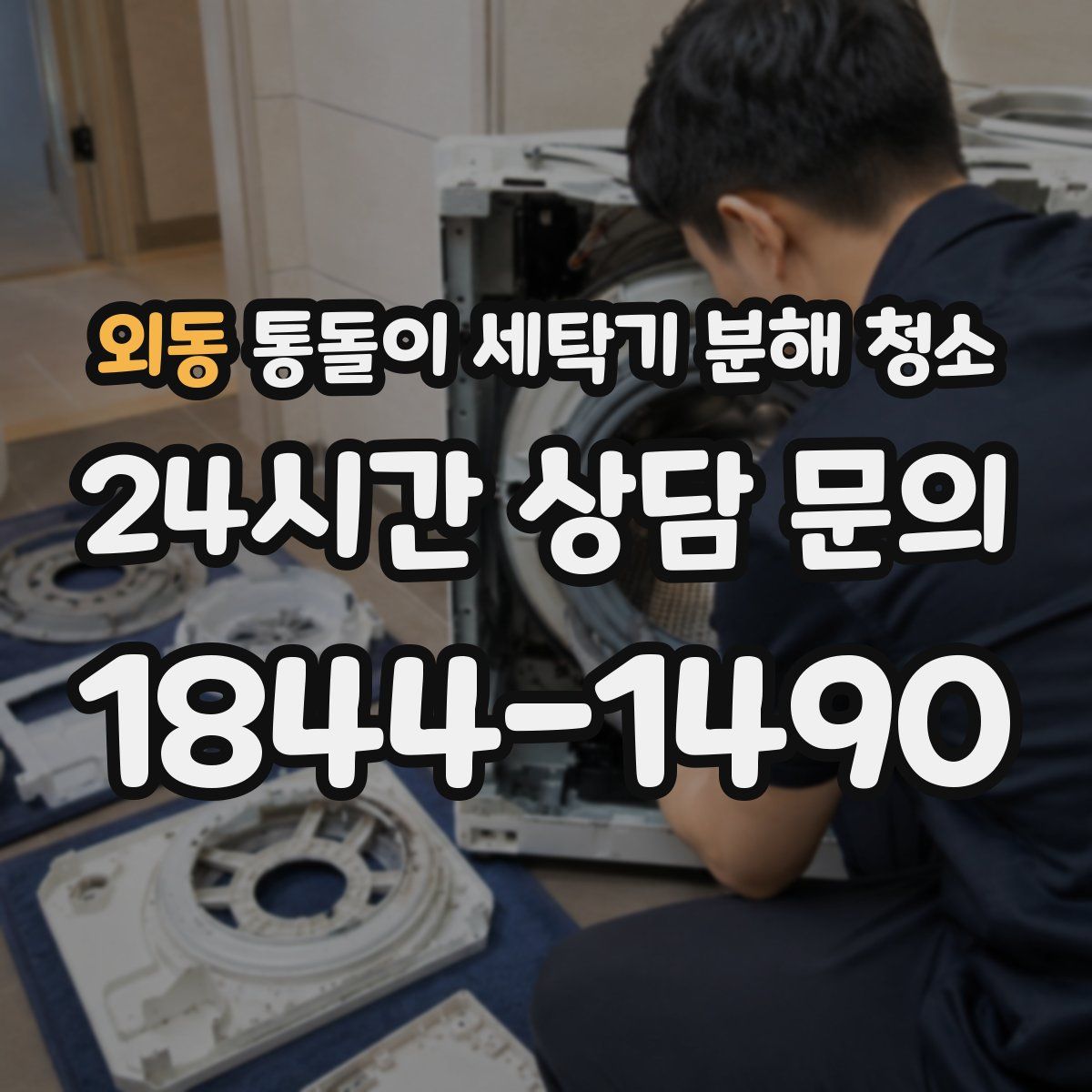외동 통돌이 세탁기 분해 청소