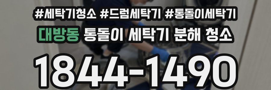 대방동 통돌이 세탁기 분해 청소
