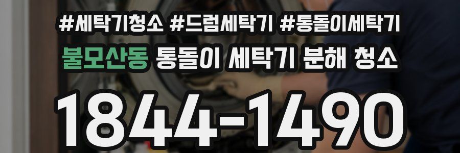 불모산동 통돌이 세탁기 분해 청소