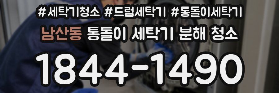 남산동 통돌이 세탁기 분해 청소