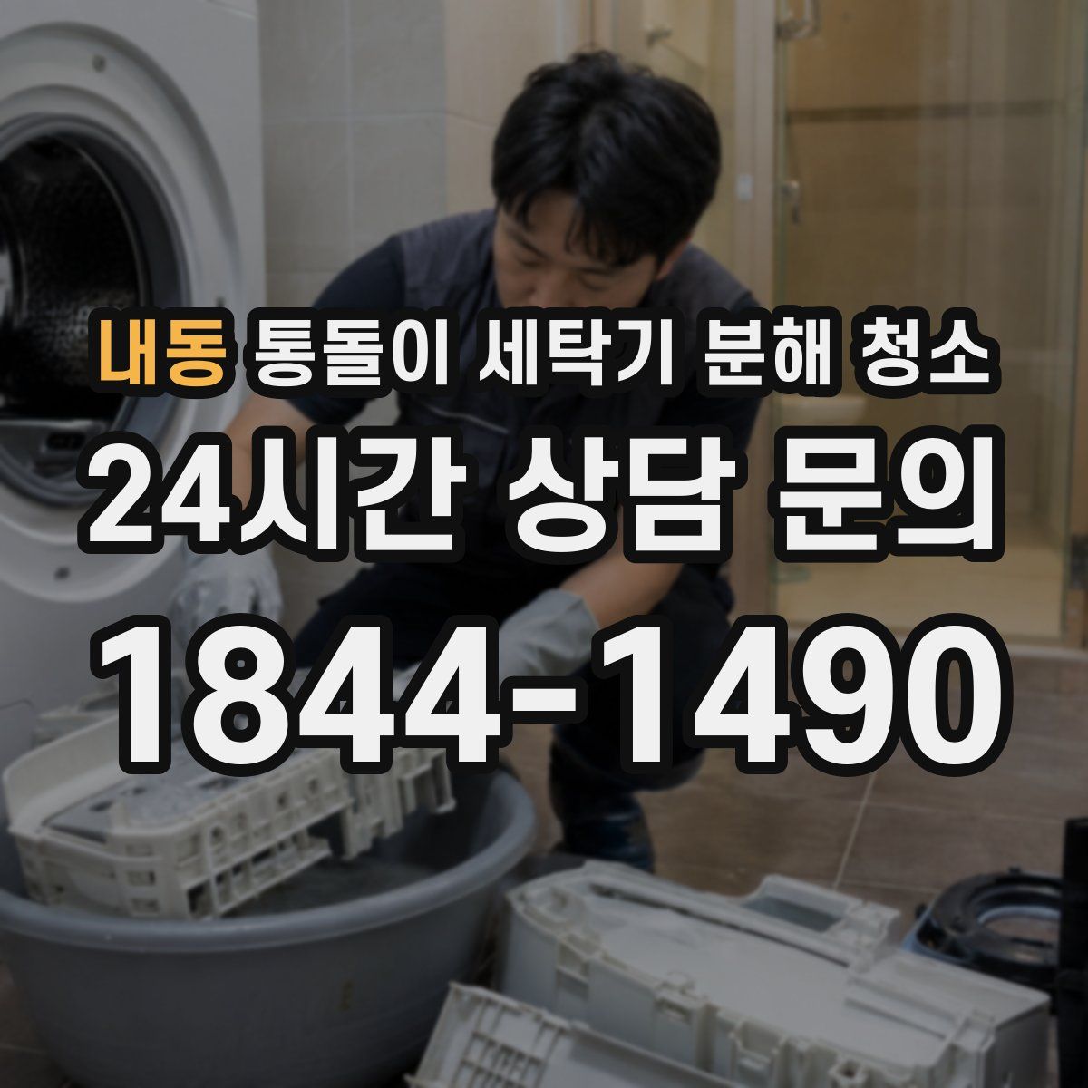내동 통돌이 세탁기 분해 청소