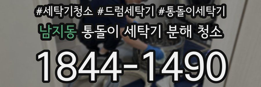 남지동 통돌이 세탁기 분해 청소