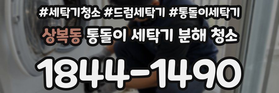 상복동 통돌이 세탁기 분해 청소