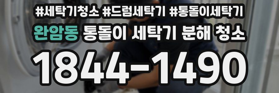 완암동 통돌이 세탁기 분해 청소
