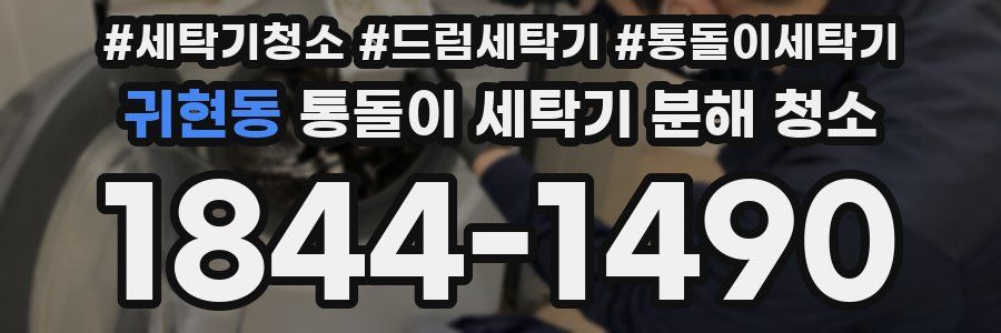 귀현동 통돌이 세탁기 분해 청소