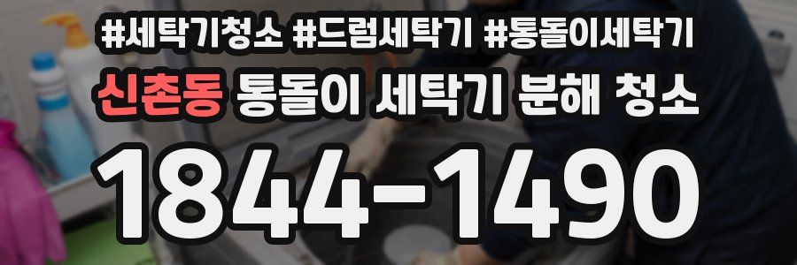 신촌동 통돌이 세탁기 분해 청소
