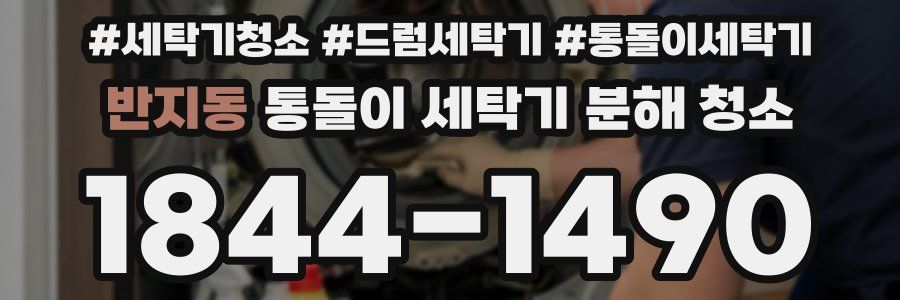 반지동 통돌이 세탁기 분해 청소