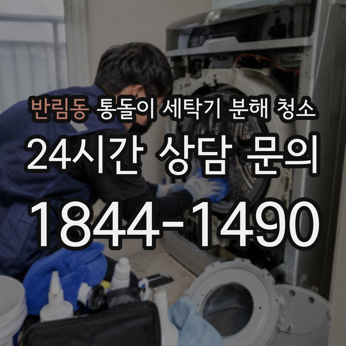 반림동 통돌이 세탁기 분해 청소