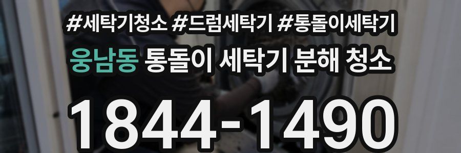 웅남동 통돌이 세탁기 분해 청소