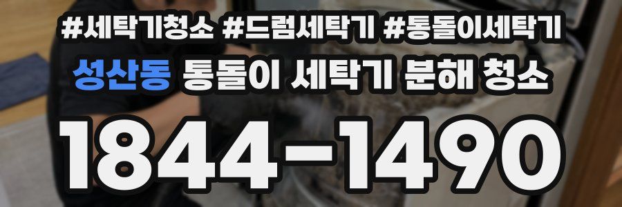 성산동 통돌이 세탁기 분해 청소
