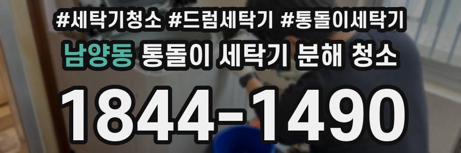 남양동 통돌이 세탁기 분해 청소