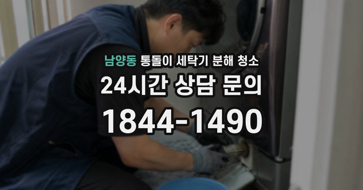 남양동 통돌이 세탁기 분해 청소