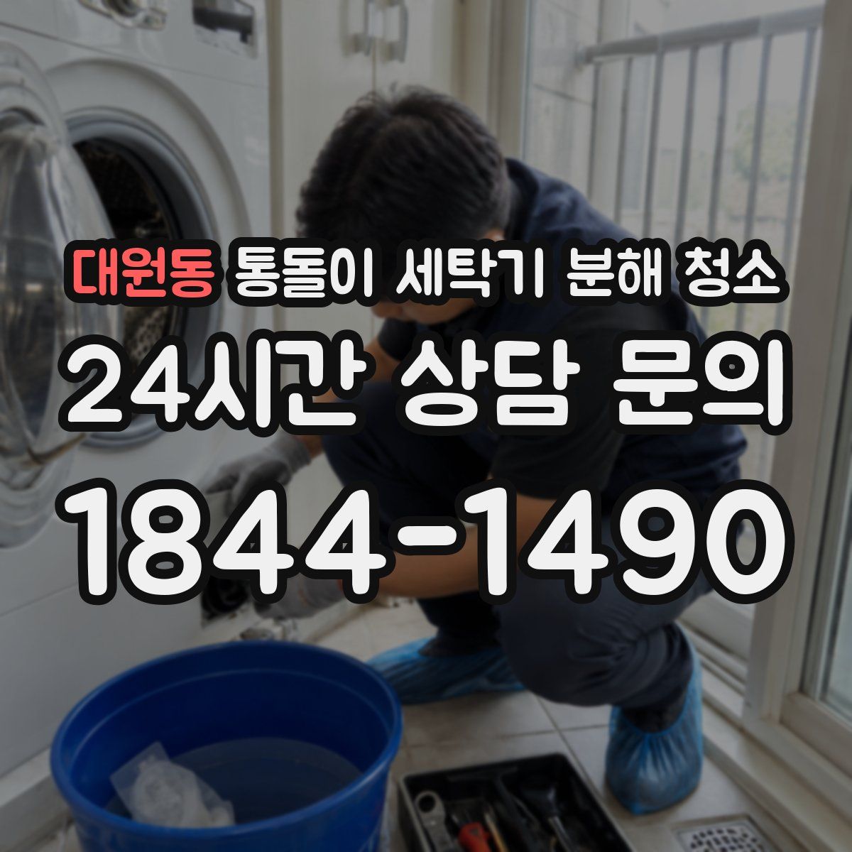 대원동 통돌이 세탁기 분해 청소