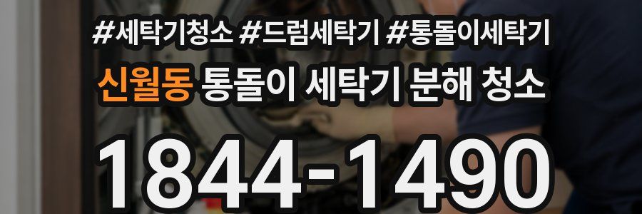 신월동 통돌이 세탁기 분해 청소