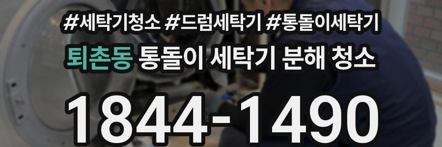 퇴촌동 통돌이 세탁기 분해 청소