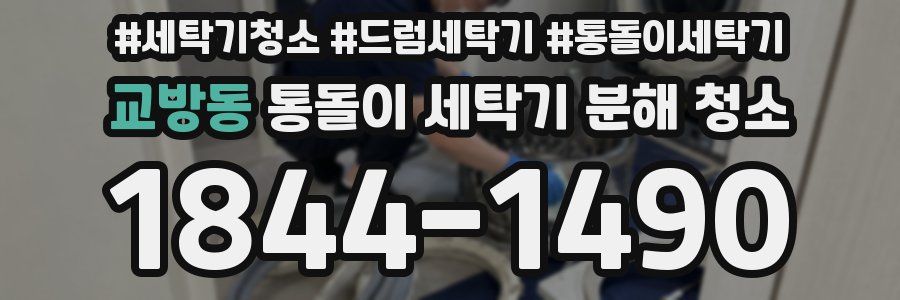 교방동 통돌이 세탁기 분해 청소