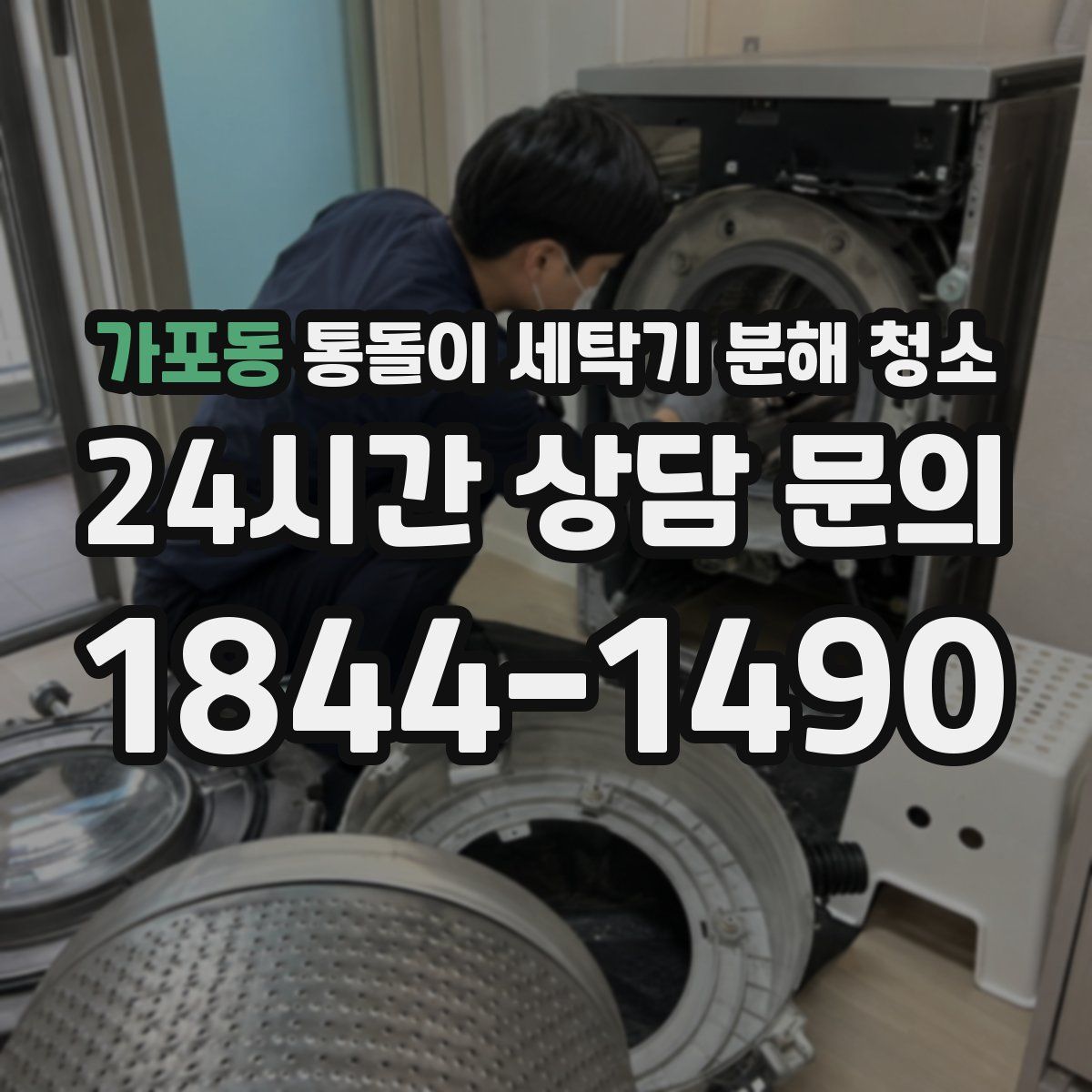 가포동 통돌이 세탁기 분해 청소