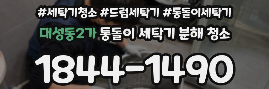 대성동2가 통돌이 세탁기 분해 청소