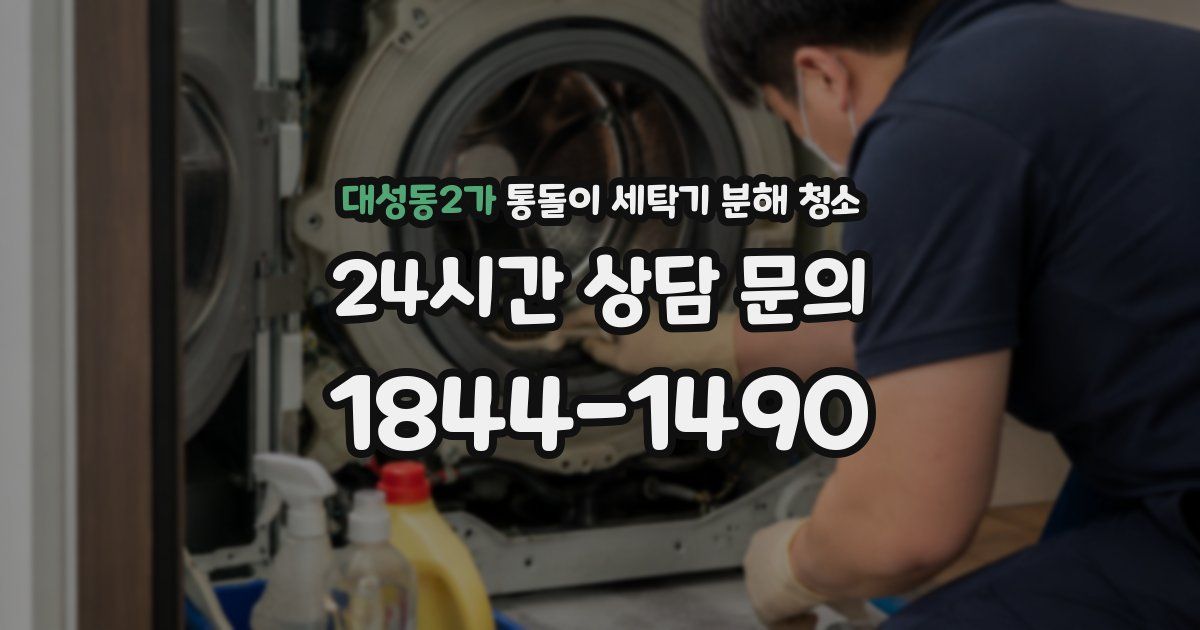 대성동2가 통돌이 세탁기 분해 청소