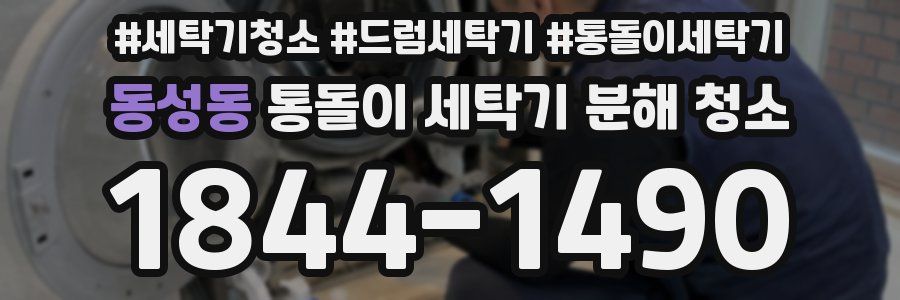 동성동 통돌이 세탁기 분해 청소