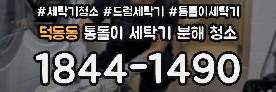 덕동동 통돌이 세탁기 분해 청소