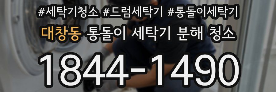 대창동 통돌이 세탁기 분해 청소