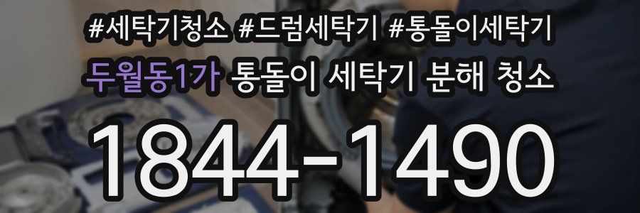 두월동1가 통돌이 세탁기 분해 청소