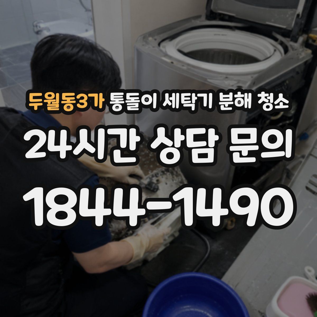 두월동3가 통돌이 세탁기 분해 청소