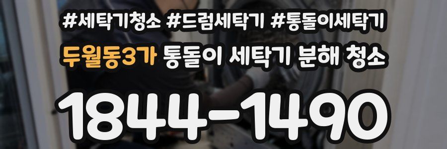 두월동3가 통돌이 세탁기 분해 청소