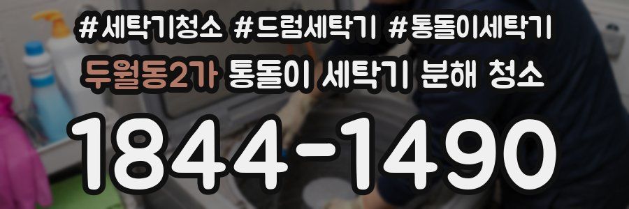 두월동2가 통돌이 세탁기 분해 청소