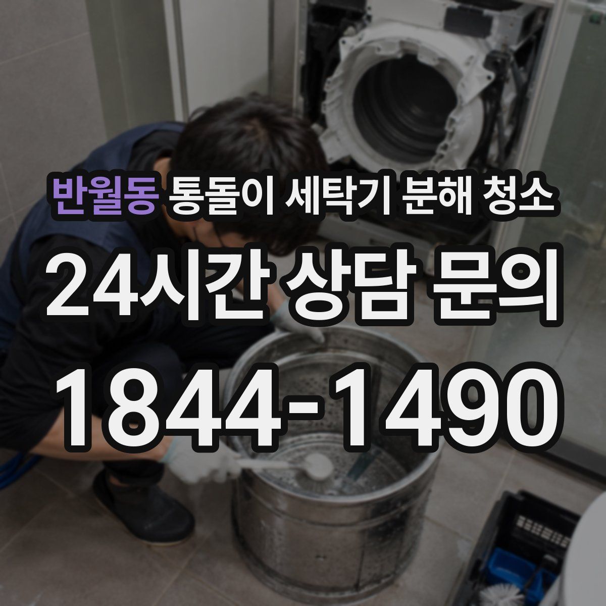 반월동 통돌이 세탁기 분해 청소