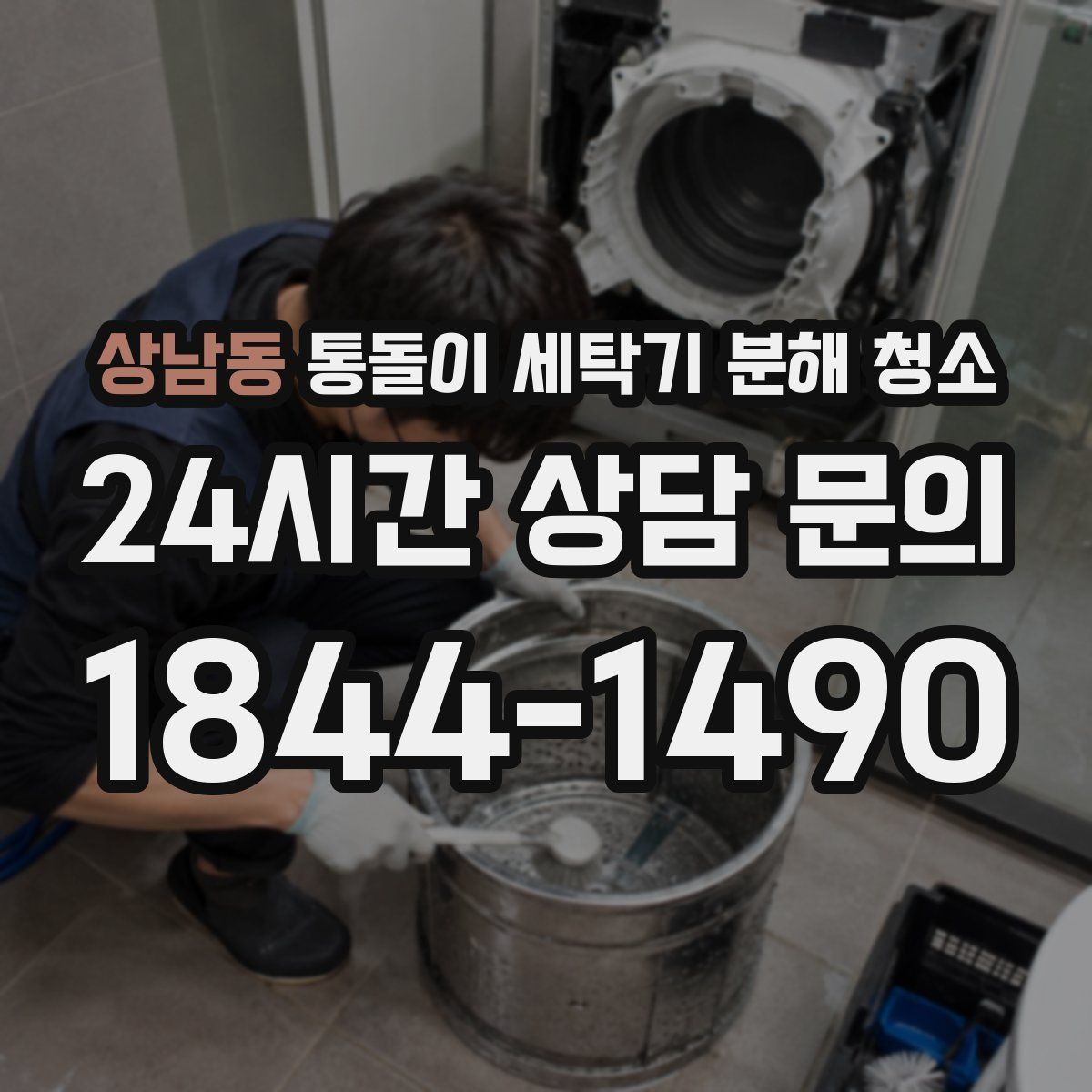 상남동 통돌이 세탁기 분해 청소