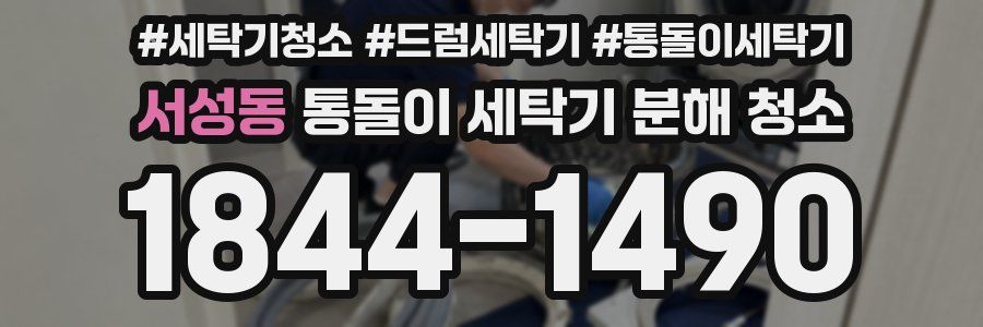 서성동 통돌이 세탁기 분해 청소