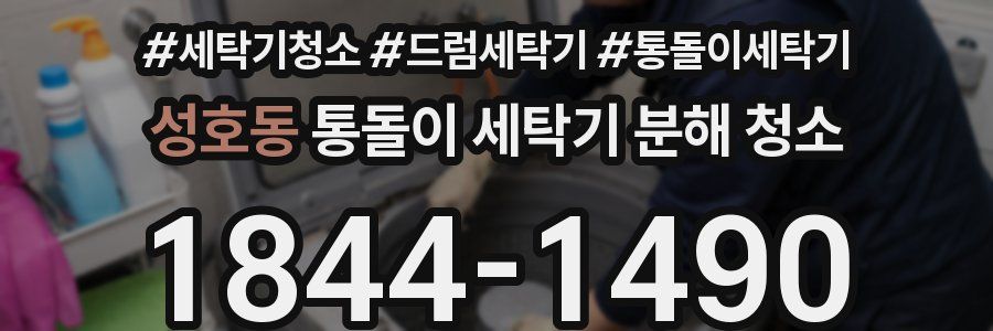 성호동 통돌이 세탁기 분해 청소